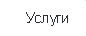 uslugi